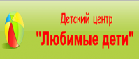 Центр развития ребека «Любимые дети»